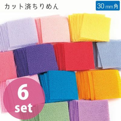 つまみ細工 ちりめん カット済みちりめん 無地アソート 30mm 45枚入