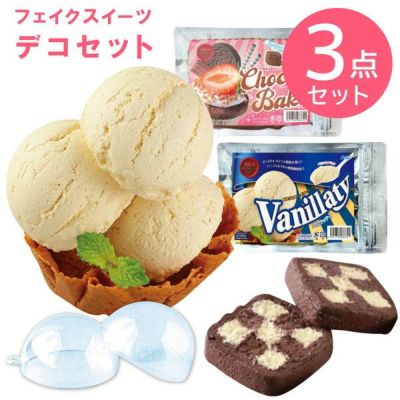 フェイクスイーツセット お試し3点セット 粘土 バニラッティ チョコベイク まとめ買い お得セット