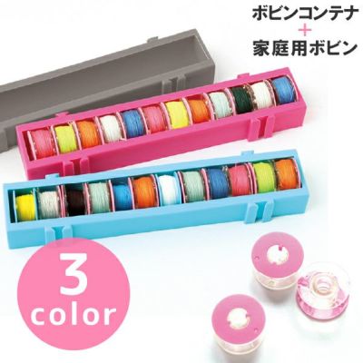 ボビン ボビンコンテナー 家庭用 ボビン3個 セット ボビン収納 ボビンケース ボビンホルダー