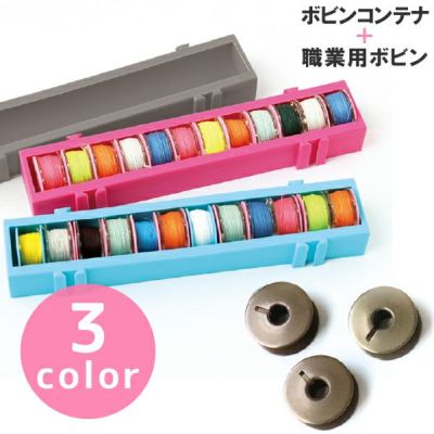ボビン ボビンコンテナー 職業用 ボビン3個 セット ボビン収納 ボビンケース ボビンホルダー