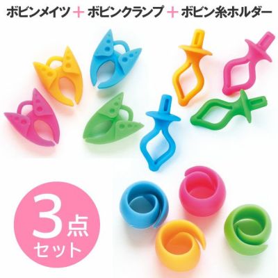 ボビンメイツ ボビン糸ホルダー ボビンクランプ 3点セット ボビンまとめ買い