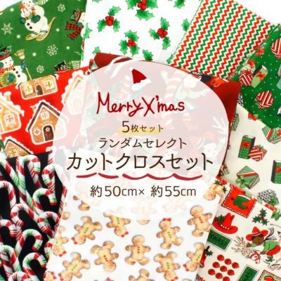 生地 輸入生地 クリスマスカットクロスセット 50×55cm 5枚入 ファンシークリスマス