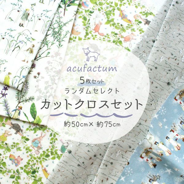 輸入生地 約50×75cm 5枚入 はぎれ カットクロス acufactum アクファク 