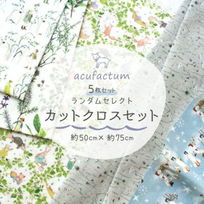 輸入生地 約50×75cm 5枚入 はぎれ カットクロス acufactum アクファクトゥム カットクロスセット 【つくる楽しみオリジナル】