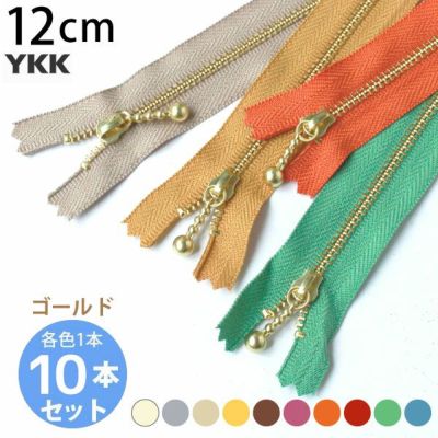 徳用10本入) 玉付きファスナー 12cm ゴールド 金属 (セット) 玉付