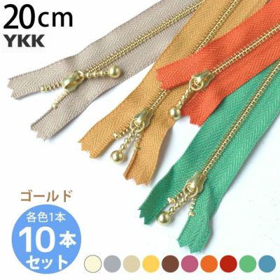 (お試し10本セット) 玉付きファスナー 20cm オータムカラー (各色1本) 玉付ファスナー 玉付 ファスナー YKK ファスナーお試し