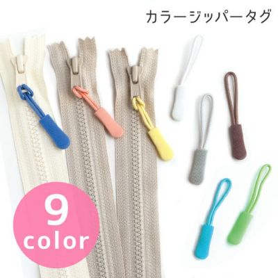 ファスナー | 手芸材料のネットショップ つくる楽しみ．com