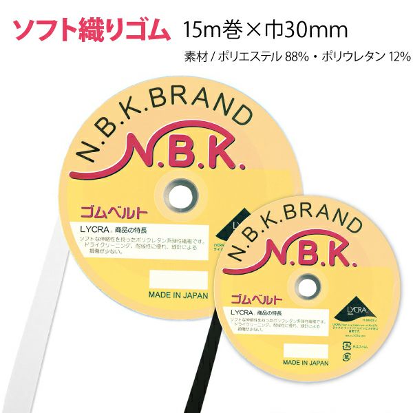 ソフト織ゴム 白 黒 巾30mm 15mゴムベルト ソフトゴム 平ゴム 縫製ゴム