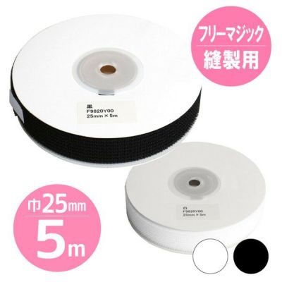 【取寄商品】【徳用5m】マジックテープ フリーマジック （ソフトタイプ） 巾25(21)mmx5m 白･黒 面ファスナー ベルクロ 縫製用