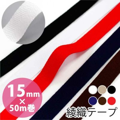 持ち手 織織 テープ アクリル 約15mm巾x50m 厚み1mmカラーテープ かばん バッグ ショルダー 巾着紐 あやおり 入園入学に使える巾着紐テープ