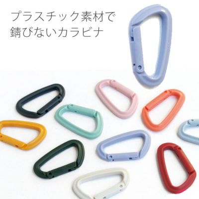カラビナキーホルダー 約55mm 1個入 10色 くすみカラー カラビナ プラスチックカラビナ カラビナカン キーホルダー Dリング プラスチック金具 アウトドア キャンプ 登山 おしゃれ 入園入学 リュック スプリングカラ