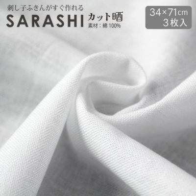 生地 さらし 刺し子ふきんがすぐ作れるカット晒 細目・岡生地 粗目・文生地 初心者向け 刺し子糸 細用 34×71cm