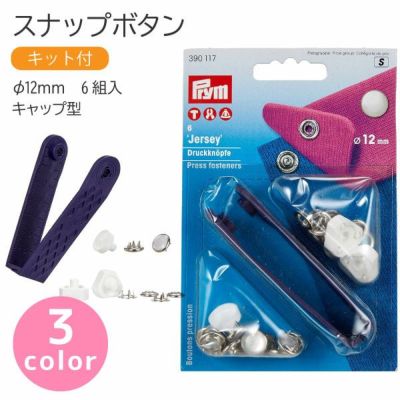 スナップ スナップボタン Jersey 打ち機付 キャップ型 φ12mm 6組入 プリム VARIO ヴァリオ ぼたん ボタン