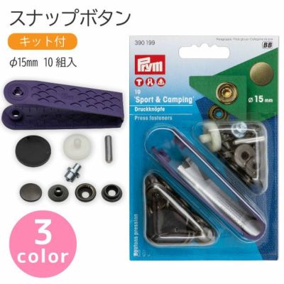 スナップ スナップボタン Sport & Camping φ15mm 10組入 打ち機付 プリム VARIO ヴァリオ ぼたん ボタン