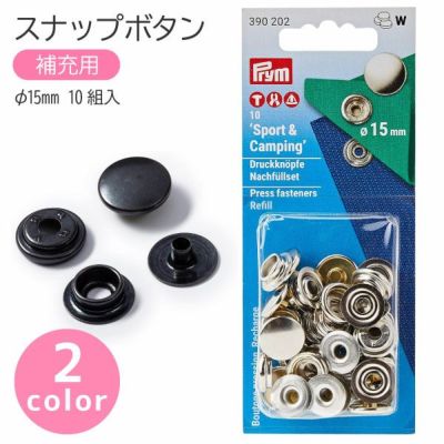 スナップ スナップボタン Sport & Camping 補充用 φ15mm 10組入 プリム VARIO ヴァリオ ぼたん ボタン