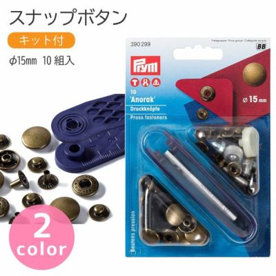 スナップ スナップボタン Anorak φ15mm 10組入 打ち機付 プリム VARIO ヴァリオ ぼたん ボタン