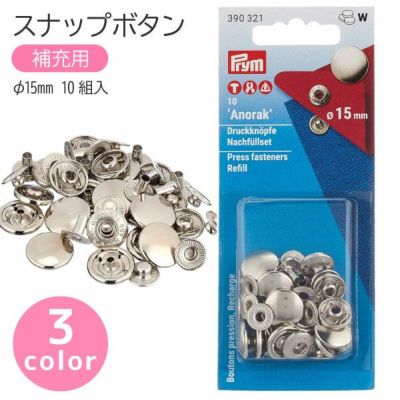 スナップ スナップボタン Anorak 補充用 φ15mm 10組入 プリム VARIO ヴァリオ ぼたん ボタン