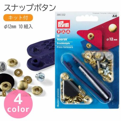 スナップ スナップボタン Anorak φ12mm 10組入 打ち機付 プリム VARIO ヴァリオ ぼたん ボタン