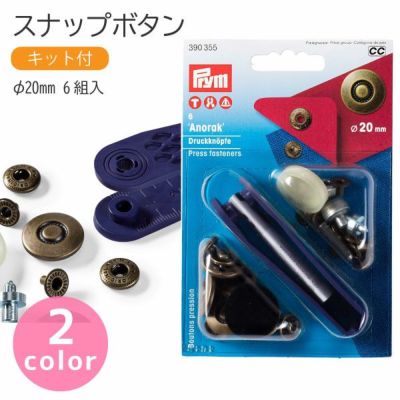 スナップ スナップボタン Anorak φ20mm 6組入 打ち機付 プリム VARIO ヴァリオ ぼたん ボタン