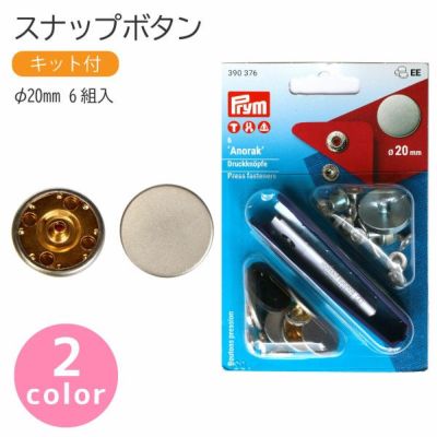 スナップ スナップボタン Anorak φ20mm 6組入 打ち機付 プリム VARIO ヴァリオ ぼたん ボタン