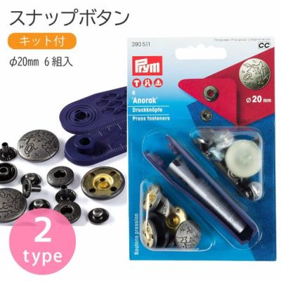 スナップ スナップボタン Anorak φ20mm 6組入 打ち機付 エクスカージョン・NEW FUSION プリム VARIO ヴァリオ ぼたん ボタン