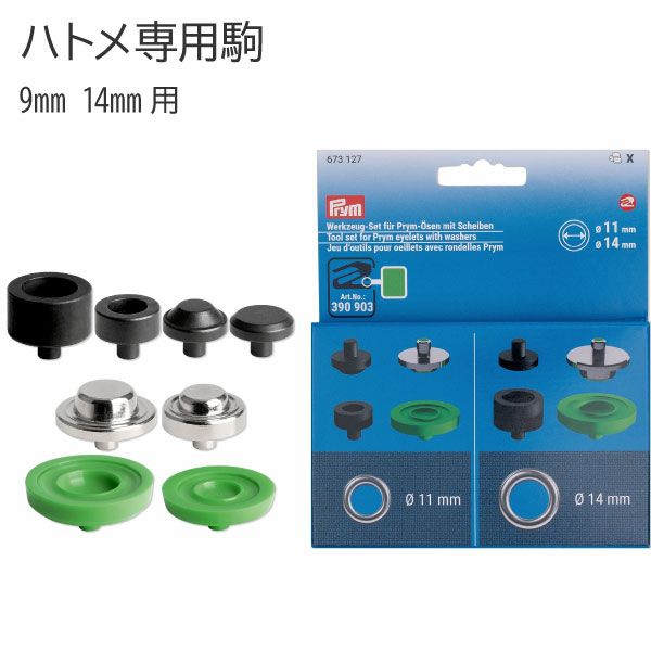 ハトメ はとめ ハトメ専用駒 11mm・14mm用 プリム VARIO ヴァリオ 