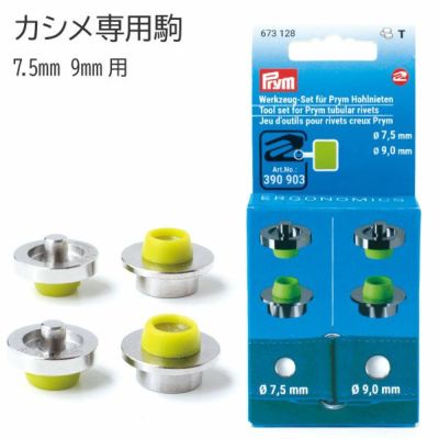 カシメ専用駒 7.5mm・9mm用  プリム VARIO ヴァリオ