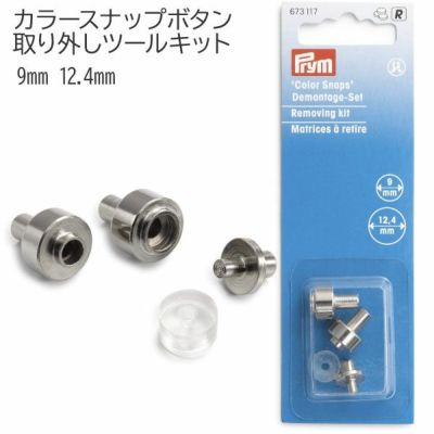カラースナップボタン 取り外しツールキット コマ一式 9mm、12.4mm 金属製アタッチメント ニッケル  プリム VARIO ヴァリオ
