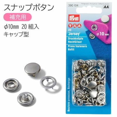 スナップ スナップボタン Jersey 補充用 キャップ型 φ10mm 20組入 ニッケル プリム VARIO ヴァリオ ぼたん ボタン