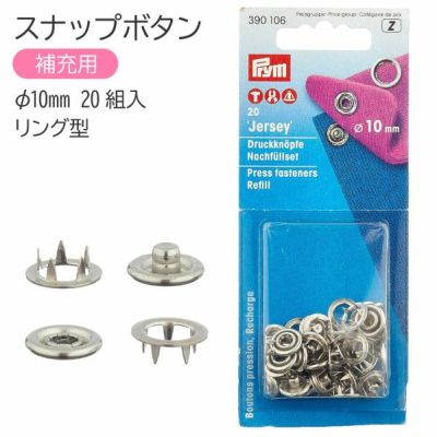 スナップ スナップボタン Jersey 補充用 リング型 φ10mm 20組入 ニッケル プリム VARIO ヴァリオ ぼたん ボタン