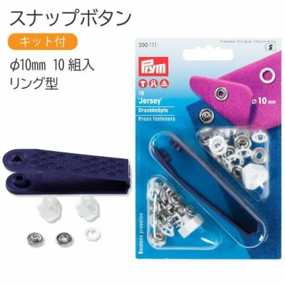 スナップ スナップボタン Jersey 打ち機付 リング型 φ10mm 10組入 ホワイト プリム VARIO ヴァリオ ぼたん ボタン