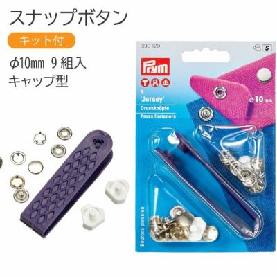 スナップ スナップボタン Jersey 打ち機付 キャップ型 φ10mm 9組入 ニッケル プリム VARIO ヴァリオ ぼたん ボタン
