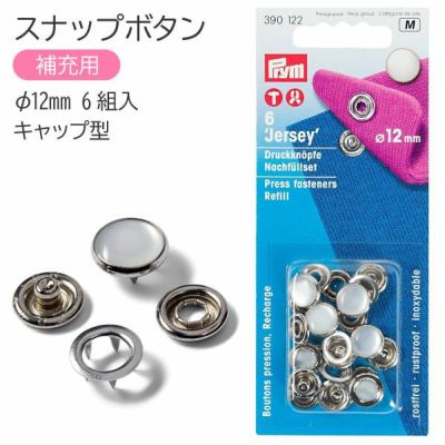 スナップ スナップボタン Jersey 補充用 キャップ型 φ12mm 6組入 クリアホワイト プリム VARIO ヴァリオ ぼたん ボタン
