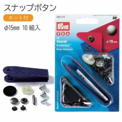 スナップ スナップボタン Anorak φ15mm 10組入 打ち機付 プリム VARIO ヴァリオ ぼたん ボタン