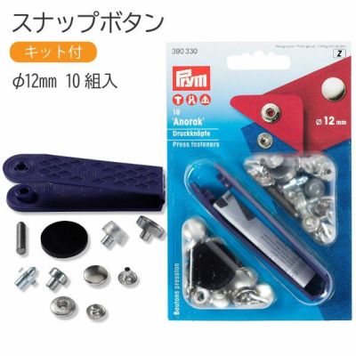 スナップ スナップボタン Anorak φ12mm 10組入 打ち機付 プリム VARIO ヴァリオ ぼたん ボタン