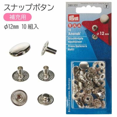 スナップ スナップボタン Anorak 補充用 φ12mm 10組入 ニッケル  プリム VARIO ヴァリオ ぼたん ボタン