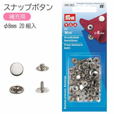 スナップ スナップボタン Mini 補充用 φ8mm 20組入 ニッケル プリム VARIO ヴァリオ ぼたん ボタン