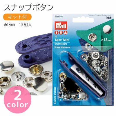 スナップ スナップボタン Sport Mini φ13mm 10組入 打ち機付 プリム VARIO ヴァリオ ぼたん ボタン
