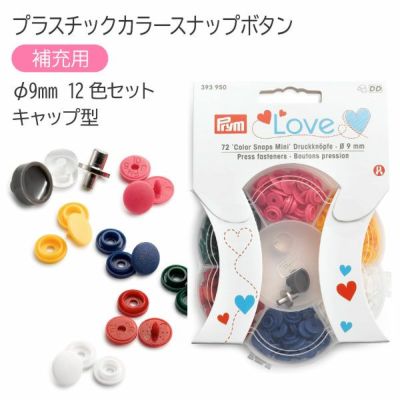 スナップ プラスチックカラースナップボタン φ9mm 6色各12色セット 6色アソート 補充用 プリム VARIO ヴァリオ