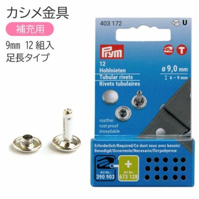 カシメ金具 足長タイプ 9ｍｍ 12個入 補充用 プリム VARIO ヴァリオ 手芸材料のネットショップ つくる楽しみ．ｃｏｍ