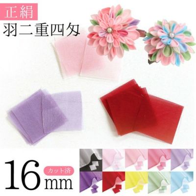 つまみ細工 本絹 シルク 正絹 羽二重四匁 つまみ細工用 カット済生地 16mm  和手芸 成人式 コサージュ 入学式 生地 シルクオーガンジー シルクジョーゼット シルクシフォン