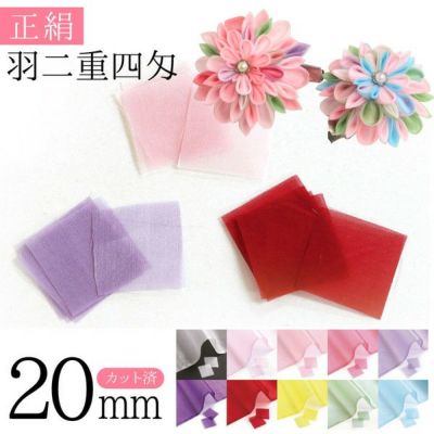つまみ細工 本絹 シルク 正絹 羽二重四匁 つまみ細工用 カット済生地 20mm  和手芸 成人式 コサージュ 入学式 生地 シルクオーガンジー シルクジョーゼット シルクシフォン