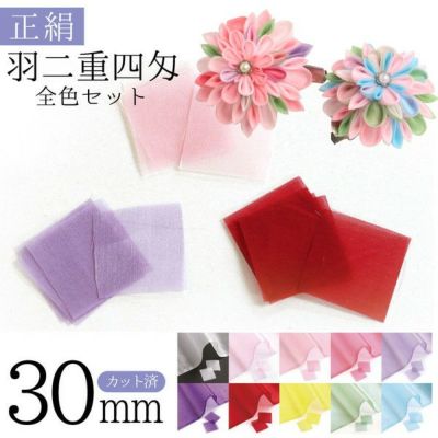 徳用 正絹 羽二重四匁 つまみ細工用 カット済生地 30mm 全10色 計255枚入 つまみ細工 正絹 本絹 シルク シルクオーガンジー シルクジョーゼット シルクシフォン