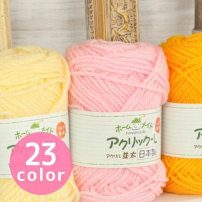 (取寄) 毛糸 編み物 ホームメイドアクリックL 並太  同色5玉  アクリル ハマナカ アクリル(取寄) 毛糸 まとめ買い 編み糸 編み物