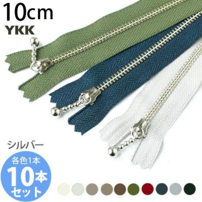 (お試し10本セット) 玉付きファスナー 10cm シルバー 金属 (各色1本)