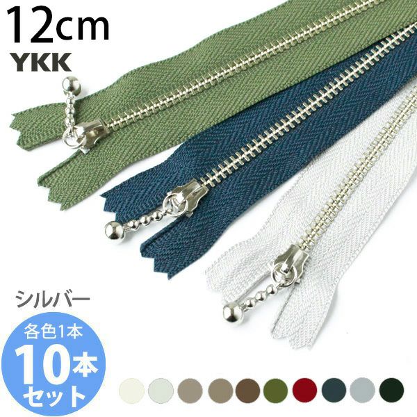 お試し10本セット) 玉付きファスナー 12cm シルバー 金属 (各色1