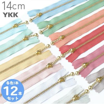 (お試し12本セット) 玉付きファスナー 14cm くすみパステル (各色1本)