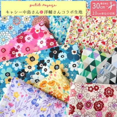 キャシー中島さんx 洋輔さんコラボ Petit voyag 最低単位30cm~10cm単位