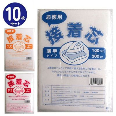 接着芯 10枚セット柔らか薄地～しっかり厚手 全3タイプ 約100cm×200cm 接着芯地