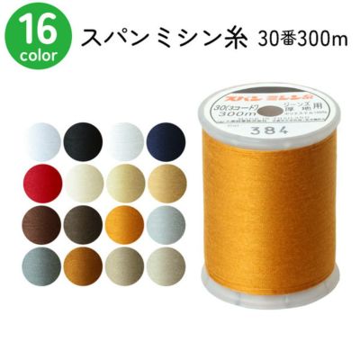ミシン糸 30番300m スパンミシン糸 白 黒 生成 色物 全16色